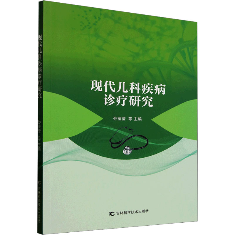 正版新书】现代儿科疾病诊疗研究孙莹莹 等 编9787574410992