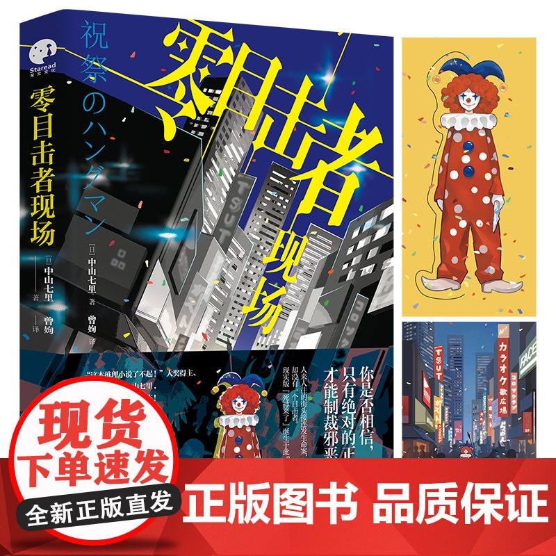零目击者现场 你是否相信,只有的正义才能制裁邪恶?“这本推理小说了不起!”大奖得主中山七里 又一社会派推理力作小说高清大图