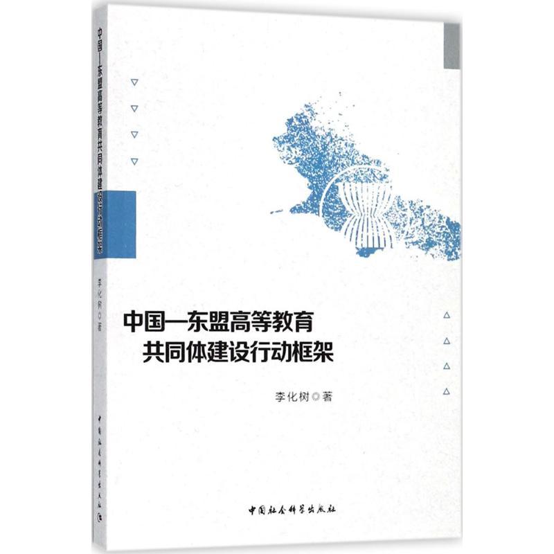 正版新书】中国-东盟高等教育共同体建设行动框架李化树978752031