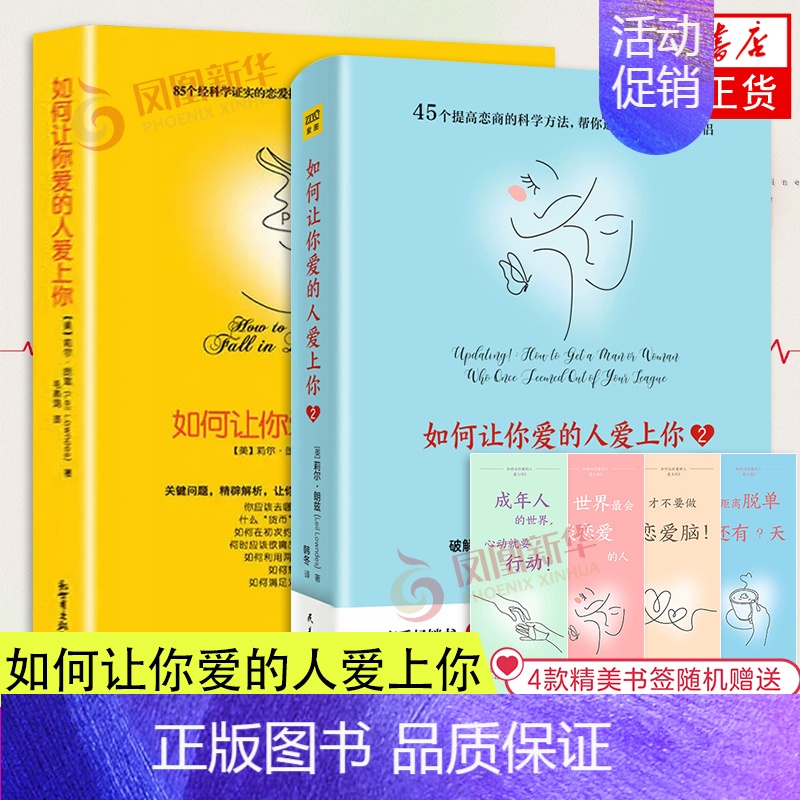 【正版】如何让你爱的人爱上你1+2 全两册 你喜欢爱情的博弈恋爱心理学情感书籍宝典谈恋爱幸福家庭婚姻经营追女生脱单技巧两