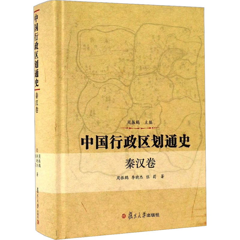 中国行政区划通史(秦汉卷)(精)