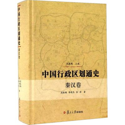 中国行政区划通史(秦汉卷)(精)