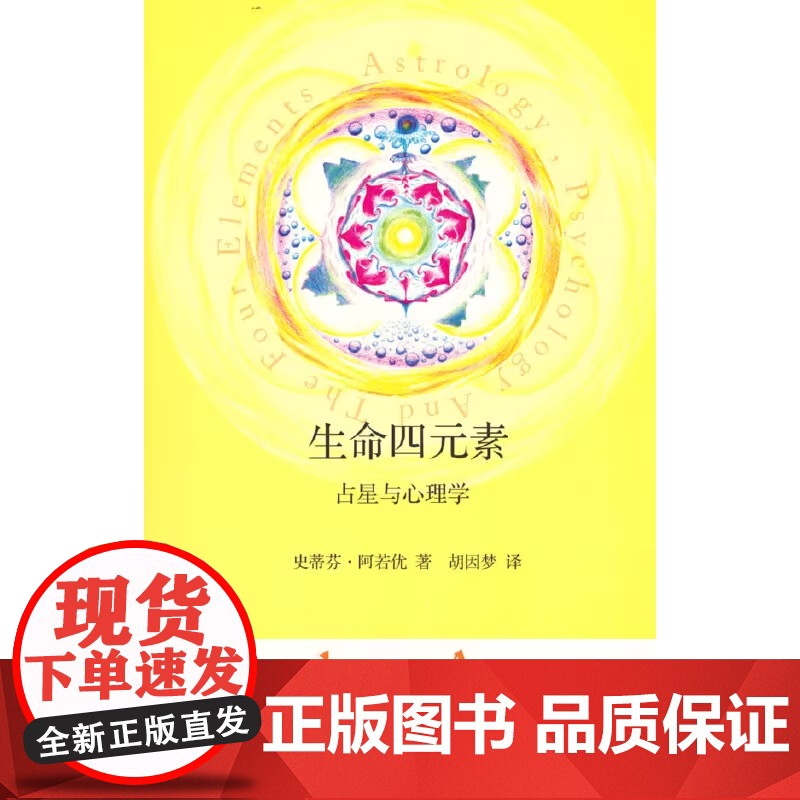 生命四元素 占星与心理学 作者史蒂芬阿若优个人心理学与占星学的理论基础 正版书籍 星座学入门 占星知识各种途径四元素高清大图