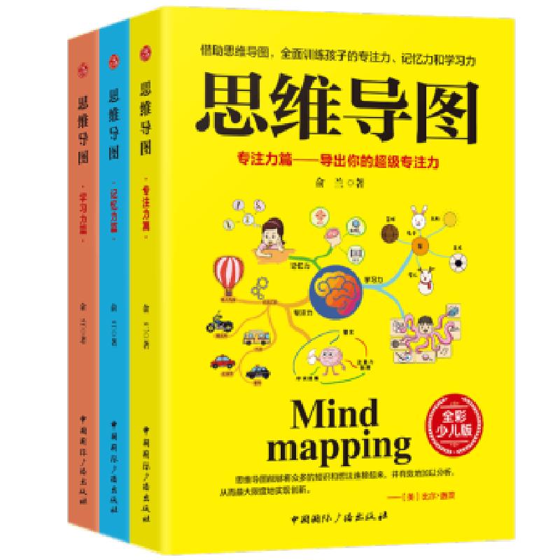 正版新书】思维导图:专注力篇 记忆力篇 学习力篇(全三册)俞