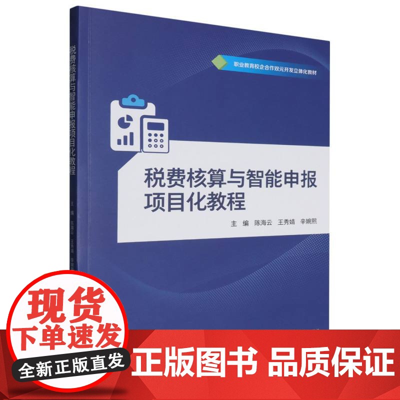 税费核算与智能申报项目化教程