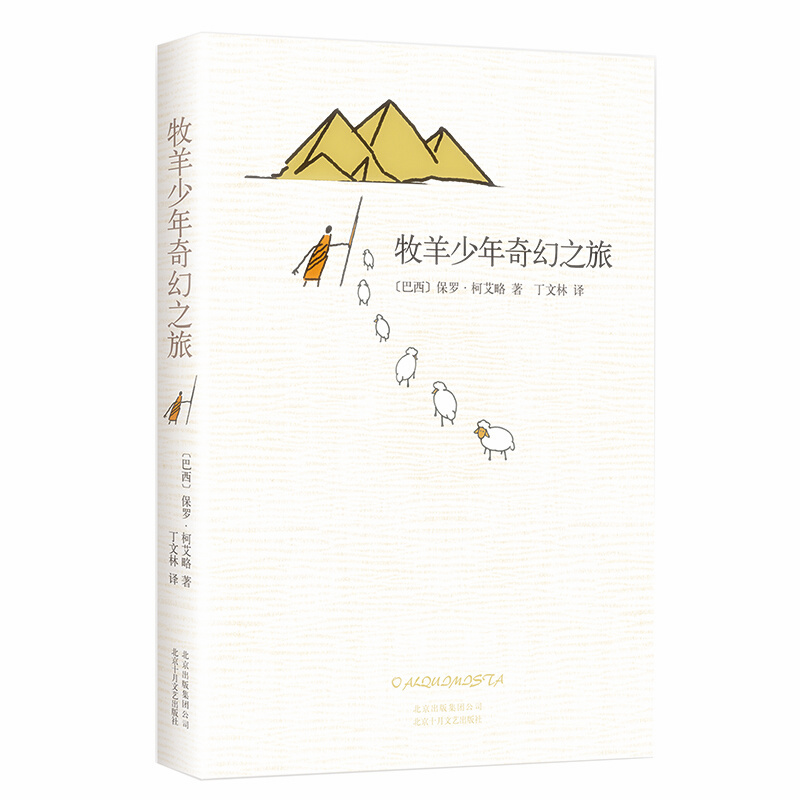天星 牧羊少年奇幻之旅