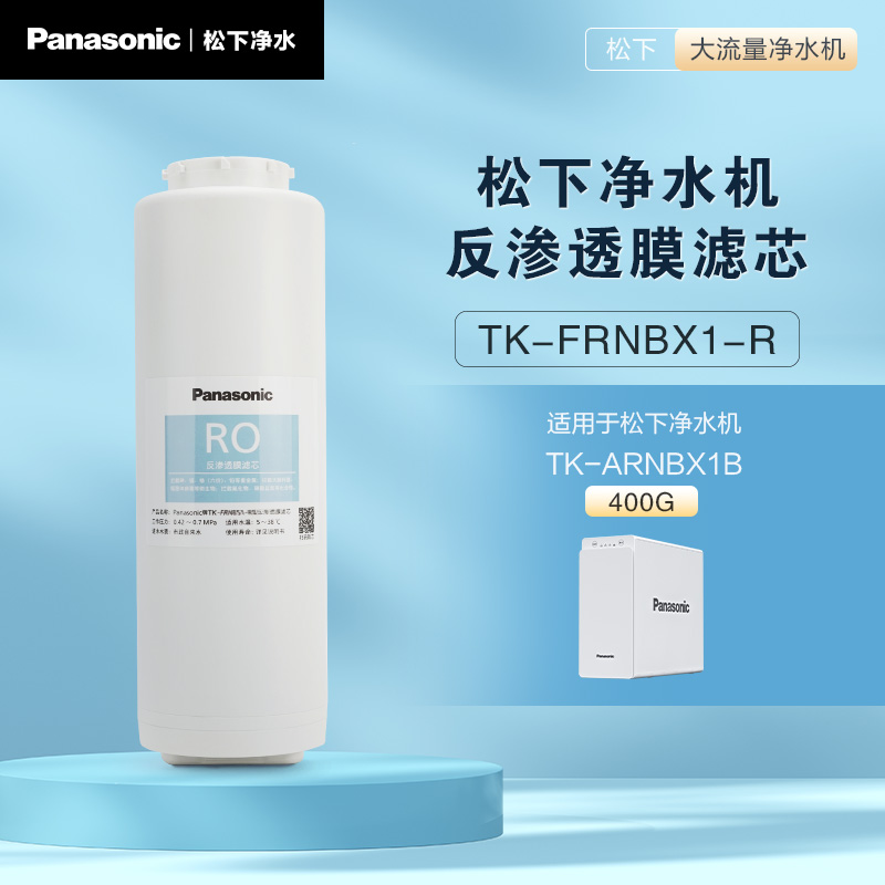 松下RO膜滤芯TK-FRNBX1-R(400G)
