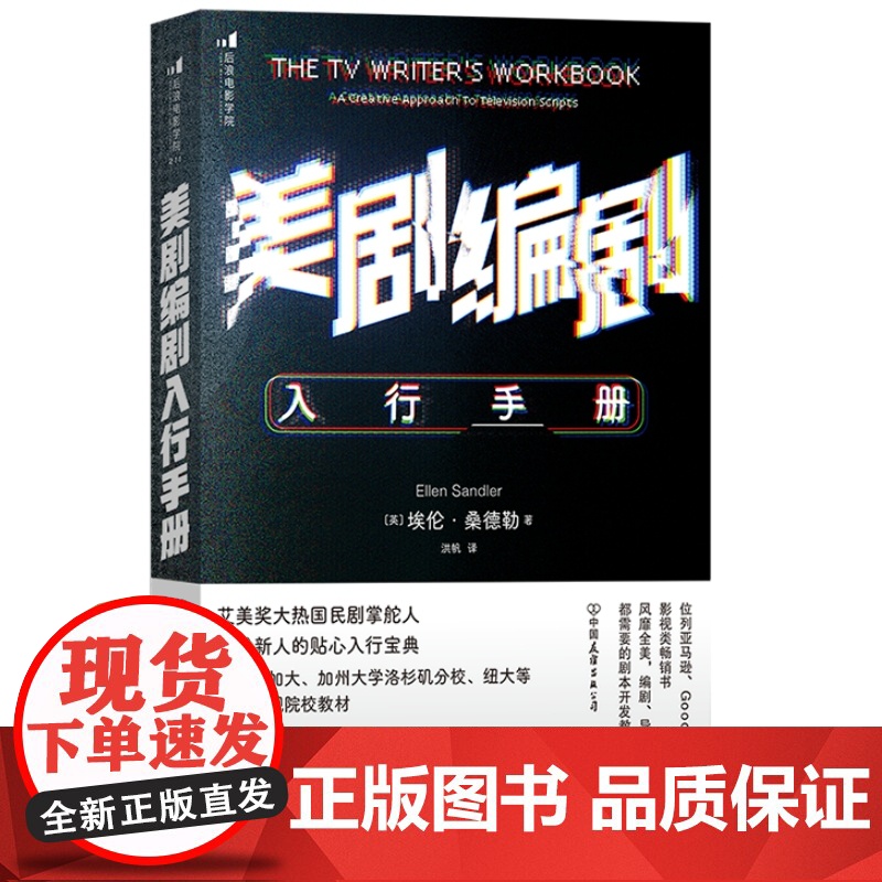 美剧编剧入行手册 职业化入行指南 影视专业教材书 热播剧案例分析 剧集故事创作 商业剧本创意写作技巧书籍 后浪正版高清大图
