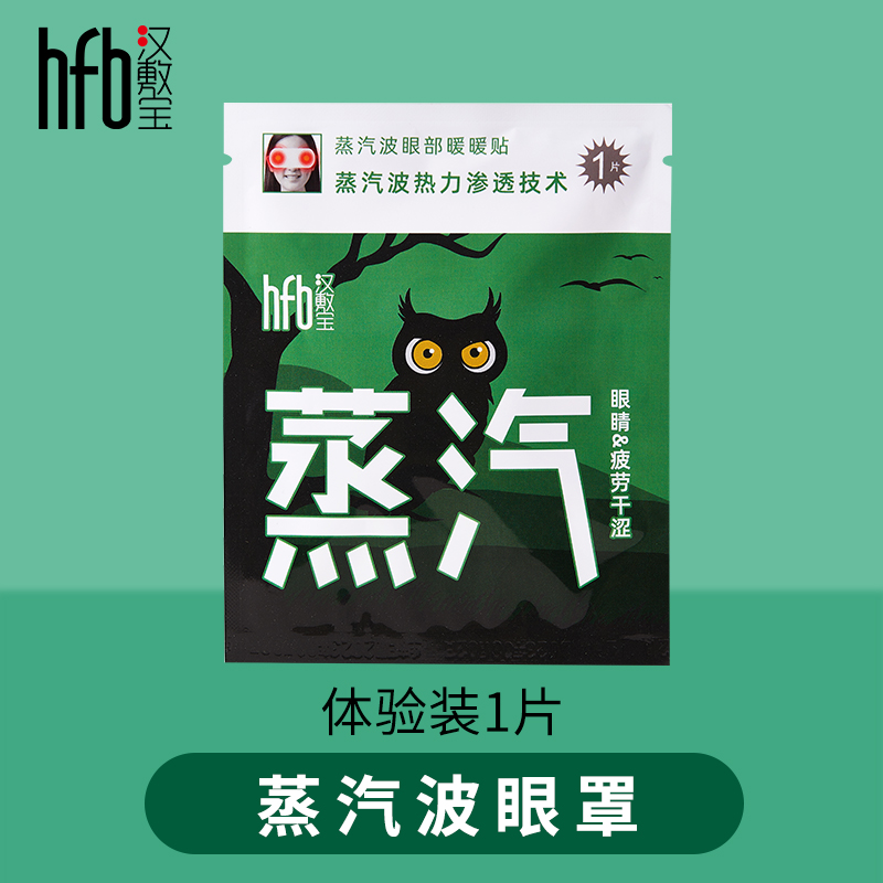 汉敷宝草本蒸汽眼罩缓解眼疲劳睡眠护眼贴眼部热敷加热遮光1片装