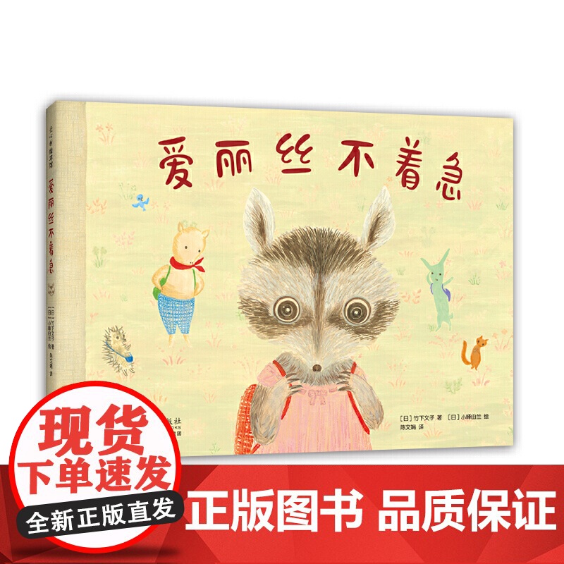 爱丽丝不着急高清大图