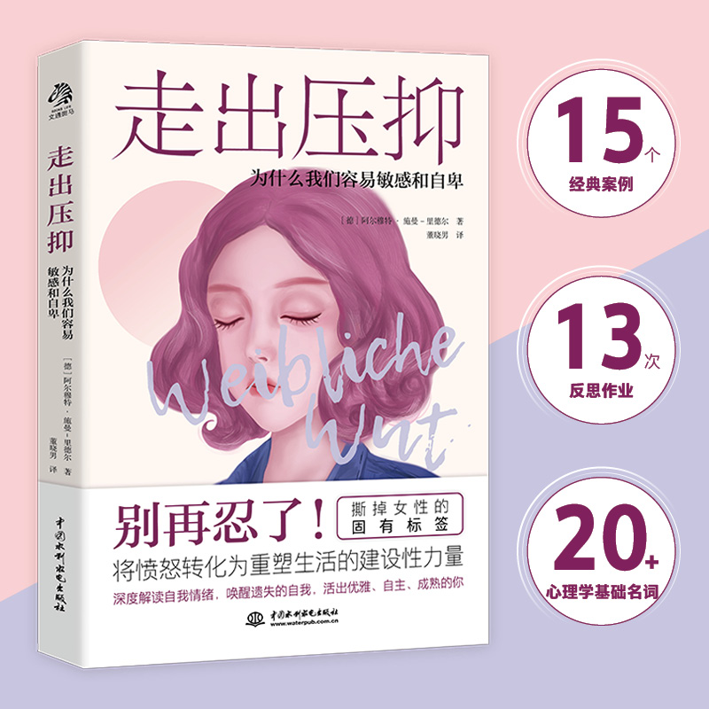 [醉染正版]走出压抑:为什么我们容易敏感和自卑 与超越心理学入门书籍心理咨询与治疗缓解压力心理治疗缓解抑郁症 精神自我情高清大图