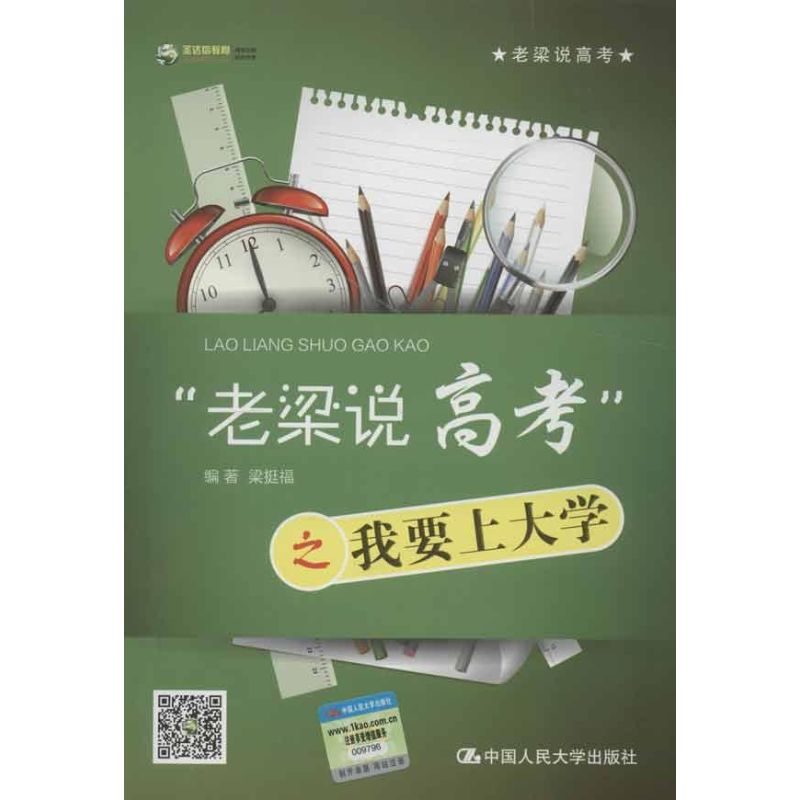 【M】"老梁说高考"之我要上大学-9787300164274