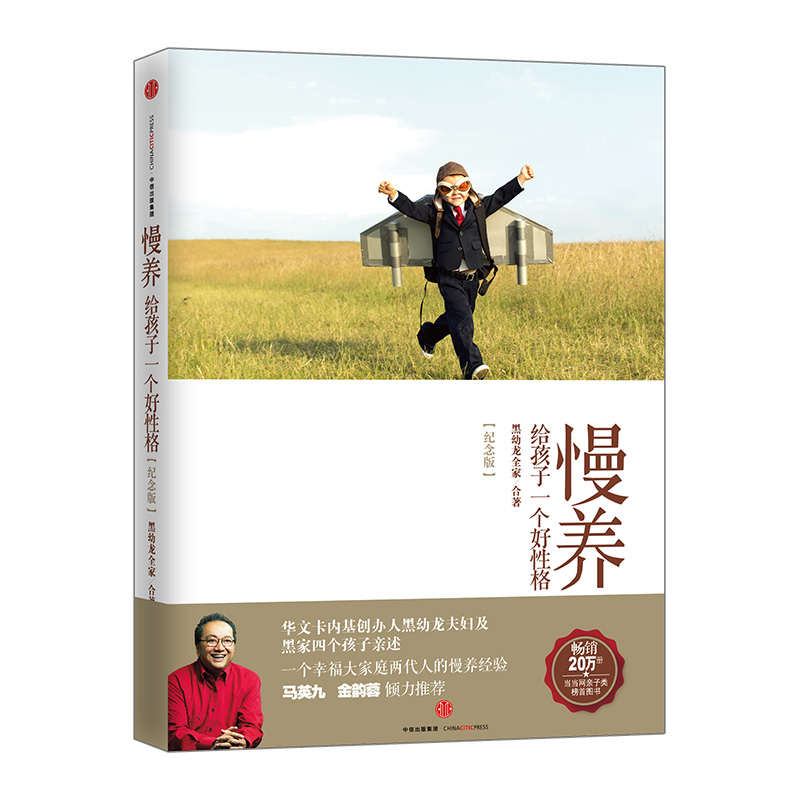 【M】慢养:给孩子一个好性格(纪念版)-9787508651040