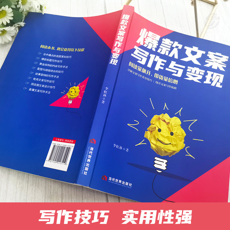 [正版]文案写作与变现 短视频直播电商写作技巧提高阅读量带货量 电子商务软文文案书籍 抖音短视频直播创意文案与营销高清大图