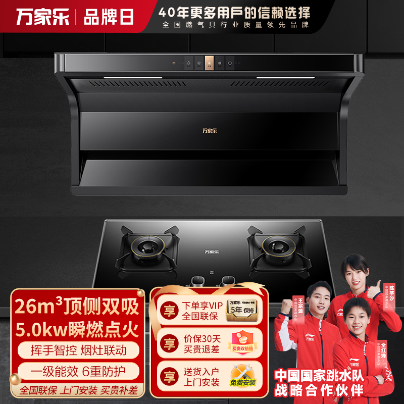 万家乐26m³大吸力油烟机 新7型结构顶侧双吸 TAK6+KV063B 家用灶具两件套装家用