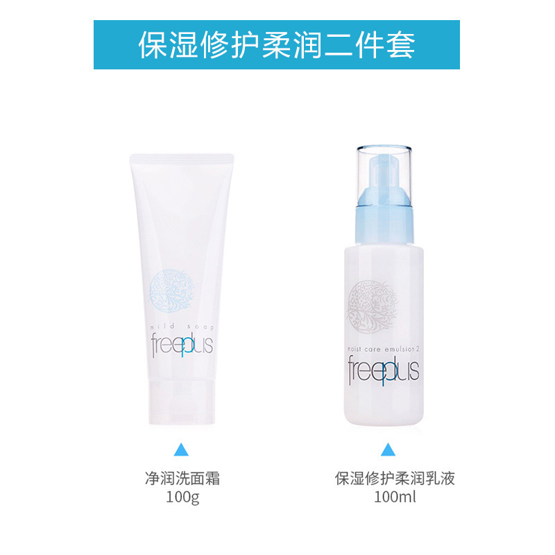 芙丽芳丝(freeplus)柔润两件套(洁面霜100g+柔润乳液100ml) (面部护肤 保湿补水 温和洁面)200g