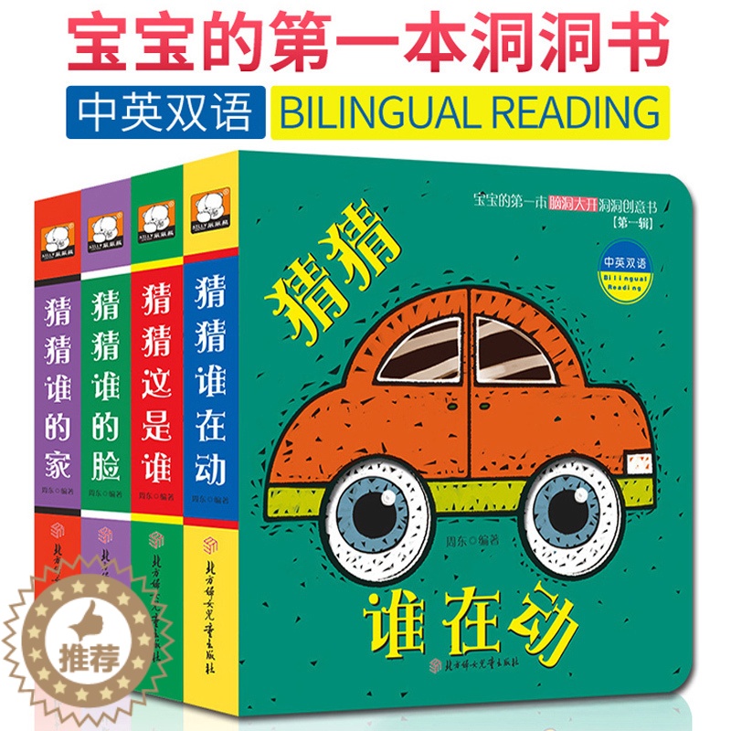 【醉染正版】猜猜我是谁奇妙洞洞书宝宝书籍 0-3岁 早教启蒙翻翻看 绘本幼儿书籍撕不烂早教书婴儿启蒙儿童立体躲猫猫游戏书