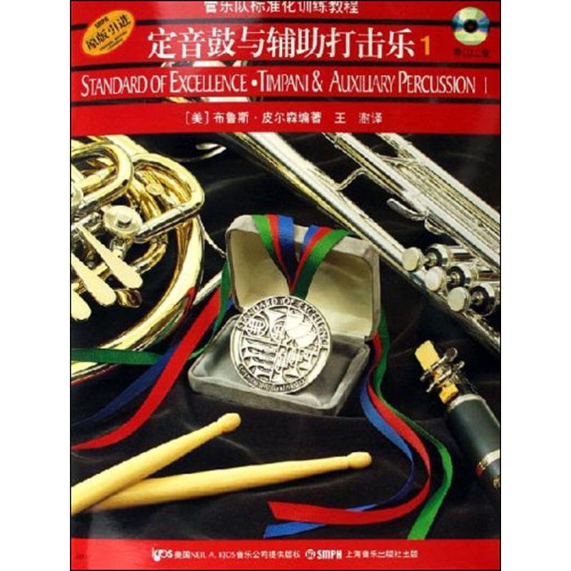[M]定音鼓与辅助打击乐1 (美)布鲁斯·皮尔森 著 王澍 译 -9787806678718