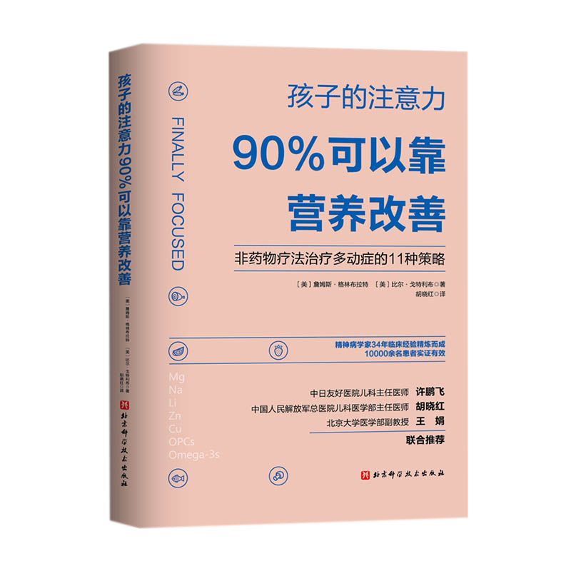[正版] 孩子的注意力90%可以靠营养改善 主译胡晓红 北京科学技术出版社9787571415501高清大图