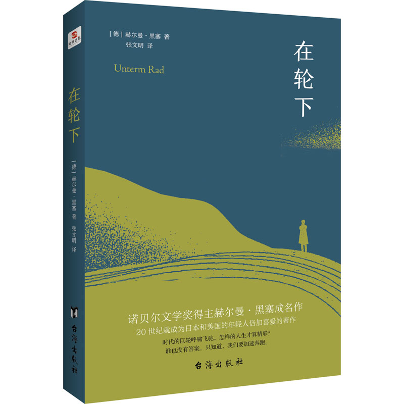 醉染图书在轮下9787516825662高清大图