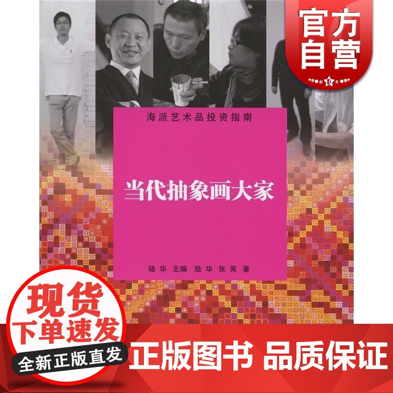 当代抽象画大家(海派艺术品投资指南) 精装 陆华 主编 艺术 绘画 上海美术家协会会员撰稿 正版图书籍 上海辞书出版社高清大图