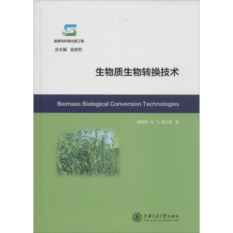 生物质生物转换技术