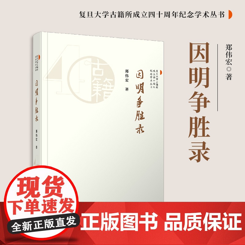 因明争胜录 郑伟宏(复旦大学古籍所成立四十周年纪念学术丛书)复旦大学出版社 中国古典文学研究文集