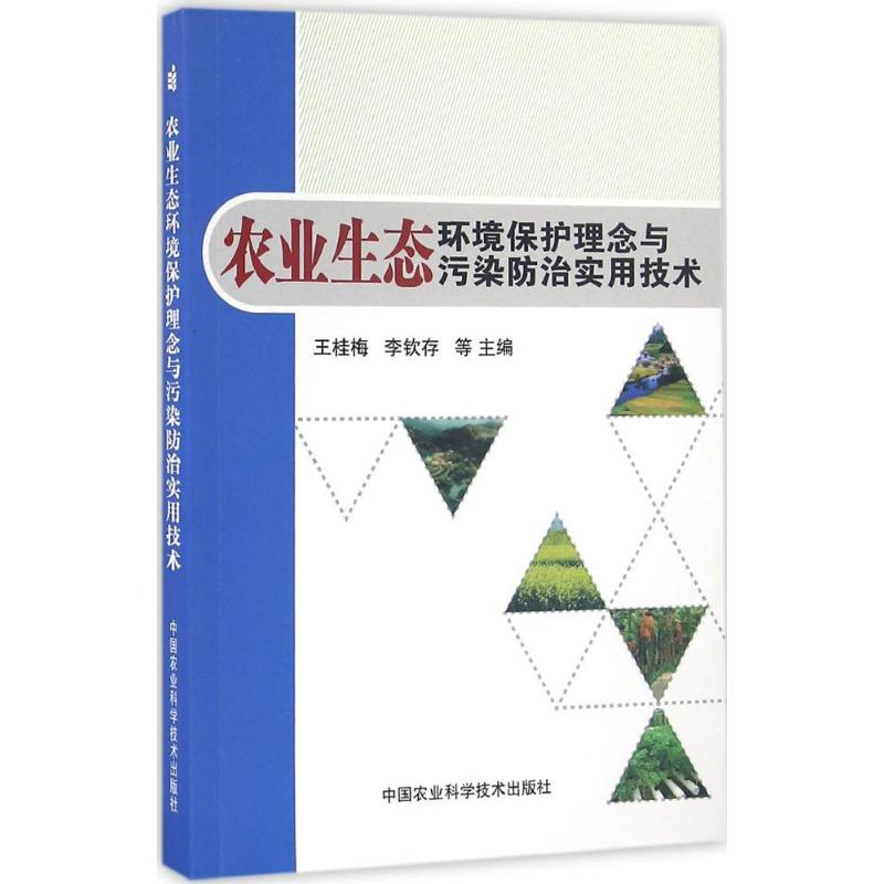 【M】农业生态环境保护理念与污染防治实用技术-9787511626615