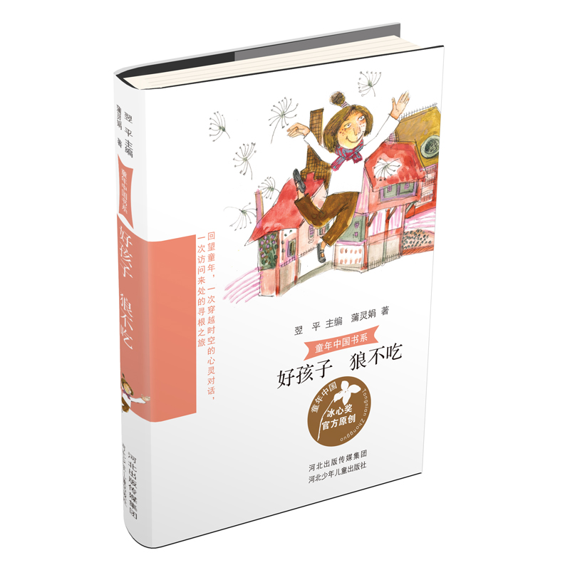 正版新书]童年中国书系•好孩子 狼不吃蒲灵娟9787559526526高清大图