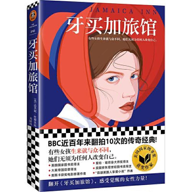 正版新书]牙买加旅馆(英)达芙妮·杜穆里埃 著 刘国伟 译97875559高清大图