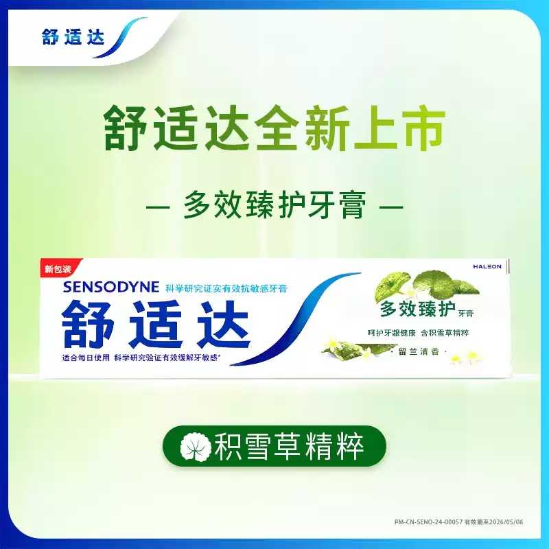舒适达多效臻护牙膏100g 牙齿敏感清新口气抗敏感牙膏