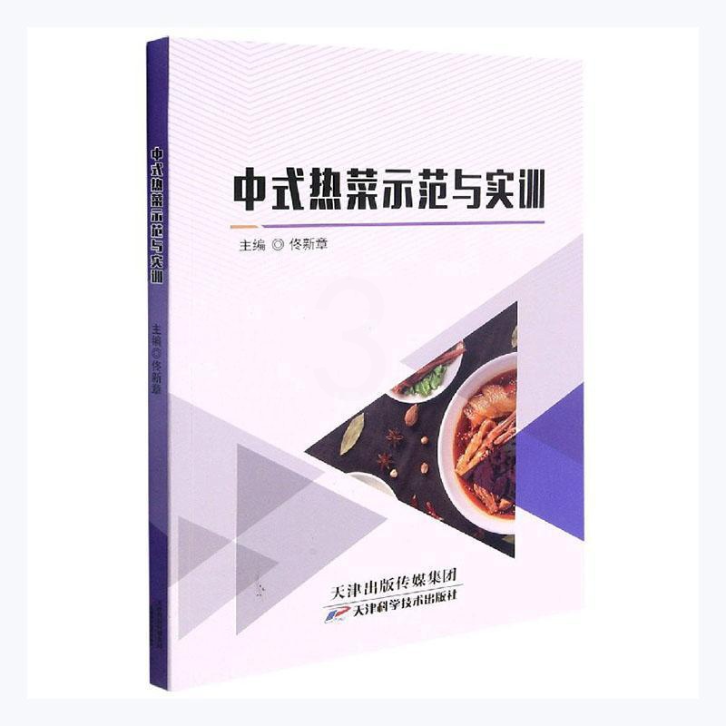 [醉染正版]正版中式热菜示范与实训9787557694326 佟新章天津科学技术出版社有限公司菜谱美食中式菜肴烹饪普通大高清大图