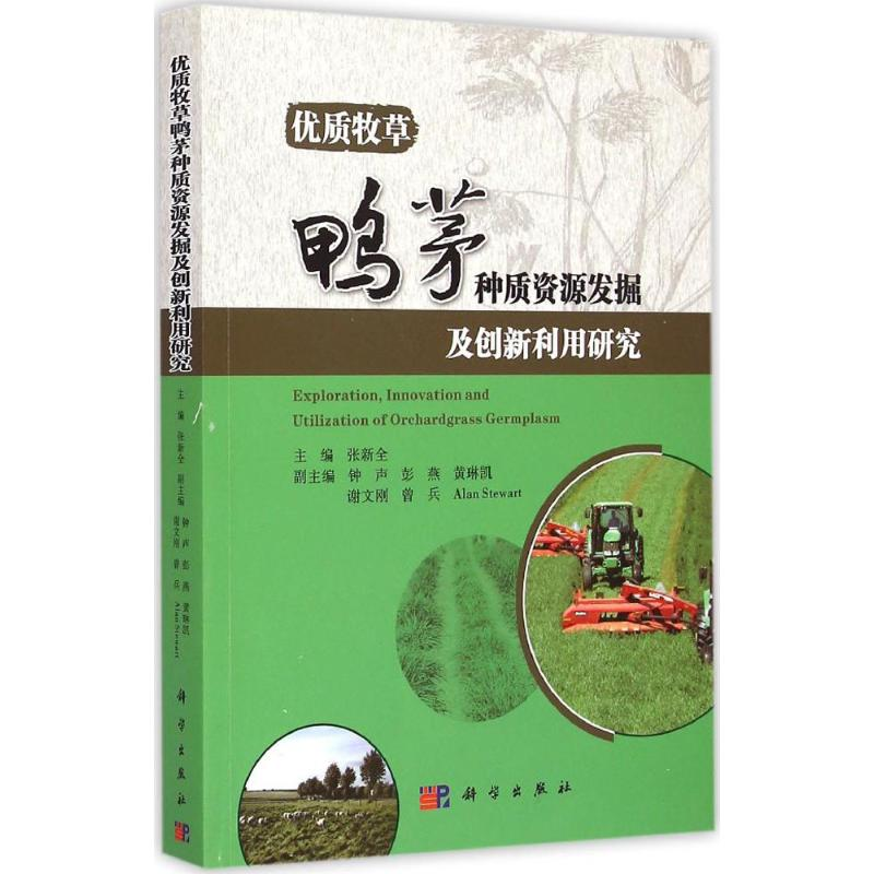 【M】优质牧草鸭茅种质资源发掘及创新利用研究-9787030433602