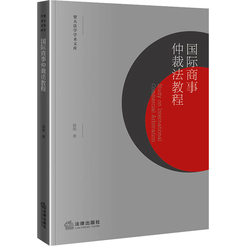 [M]国际商事仲裁法教程-9787519782092高清大图