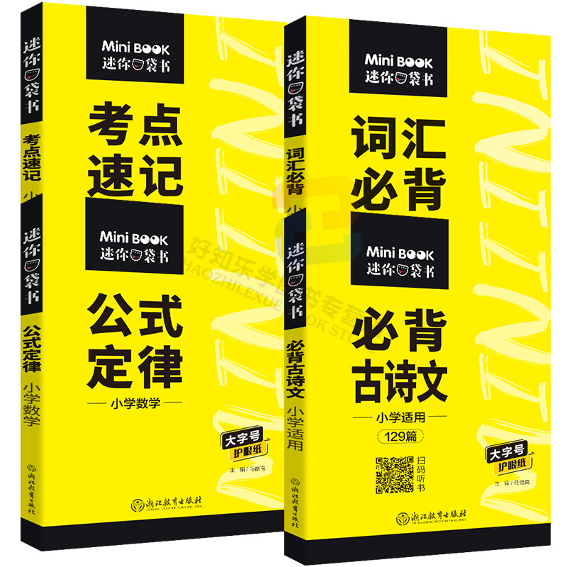 小学盒装全套10本 小学通用 [正版]2022版口袋书小学迷你Book小学英语数学语文科学全国通用版便携口袋书大全小学英