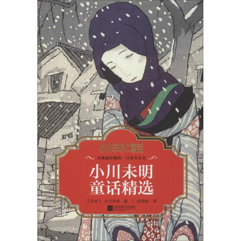 【M】小川未明童话精选-9787559419903