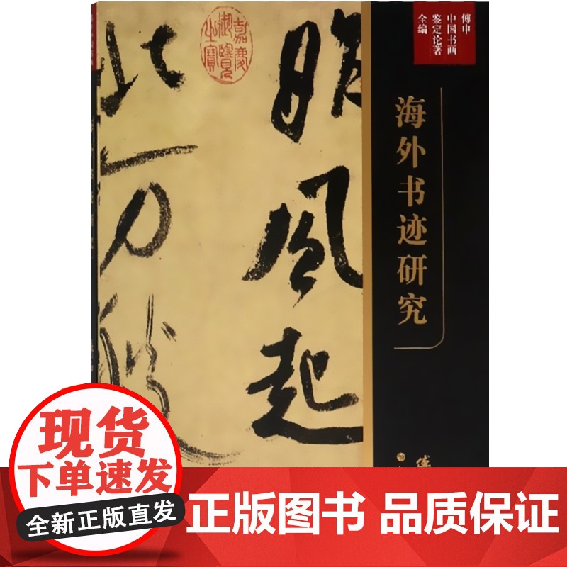 傅申中国书画鉴定论著全编·海外书迹研究高清大图