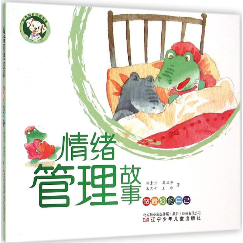 [M]情绪管理故事-9787531563235高清大图