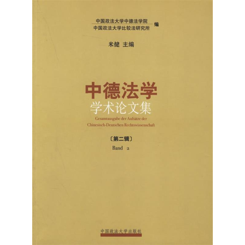 正版新书】中德法学学术论文集(第二辑)米健9787562028901