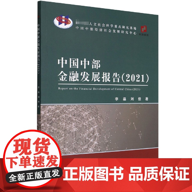 中国中部金融发展报告(2021)高清大图