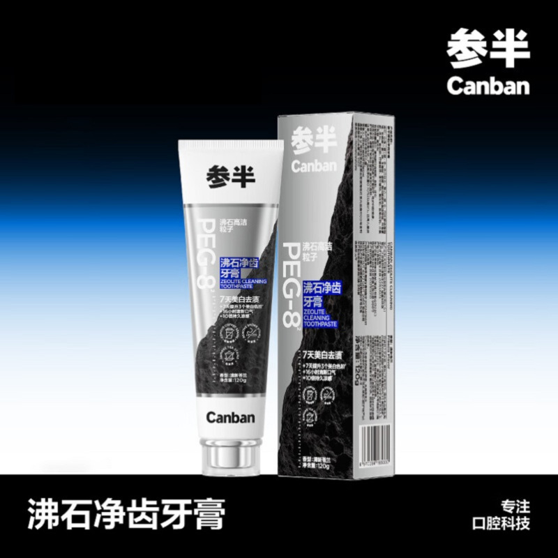 参半沸石净齿牙膏-清新苍兰 亮白去黄牙烟渍益生菌口腔去牙黄渍成人清新口气!
