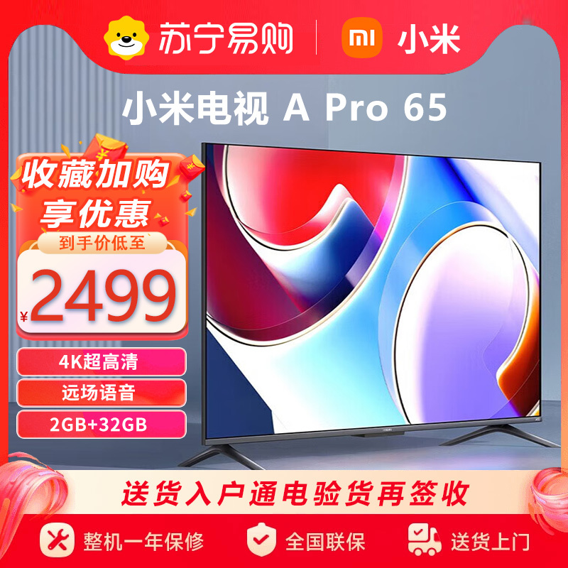 小米电视A Pro65英寸120Hz高刷4K高清全面屏智能平板液晶电视机