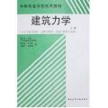 建筑力学（上册）（工业与民用建筑道路与桥梁市政工程等专业用）