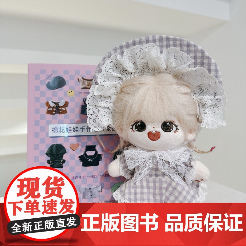 棉花娃娃手作娃衣全图解 收藏级棉花娃娃工具书!韩国超热门娃衣图解教程!高清大图