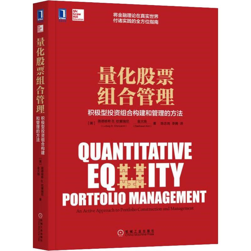 【M】量化股票组合管理 积极型投资组合构建和管理的方法-9787111606123