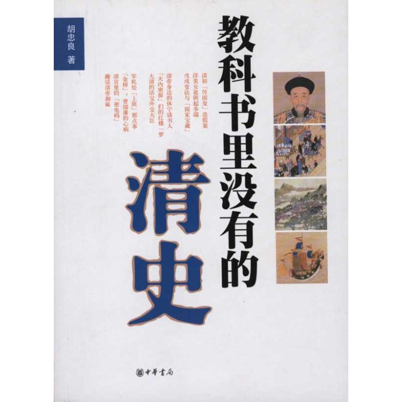 醉染图书教科书里没有的清史9787101075144高清大图