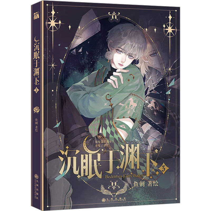 【M】沉眠于渊下 3-9787522516622