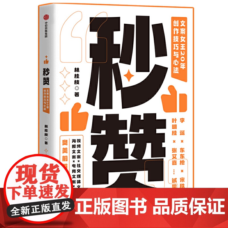 秒赞林桂枝著20年创作技巧与心法人人都能用的文案案头书广告营销书籍管理视频社交媒体海报电商品牌文案书中信出版社高清大图