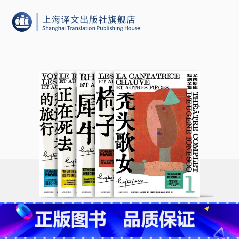 尤内斯库戏剧全集五种 【正版】尤内斯库戏剧全集五种 【法】尤内斯库 著 黄晋凯 等译 秃头歌女 犀牛 椅子 国王正在死去