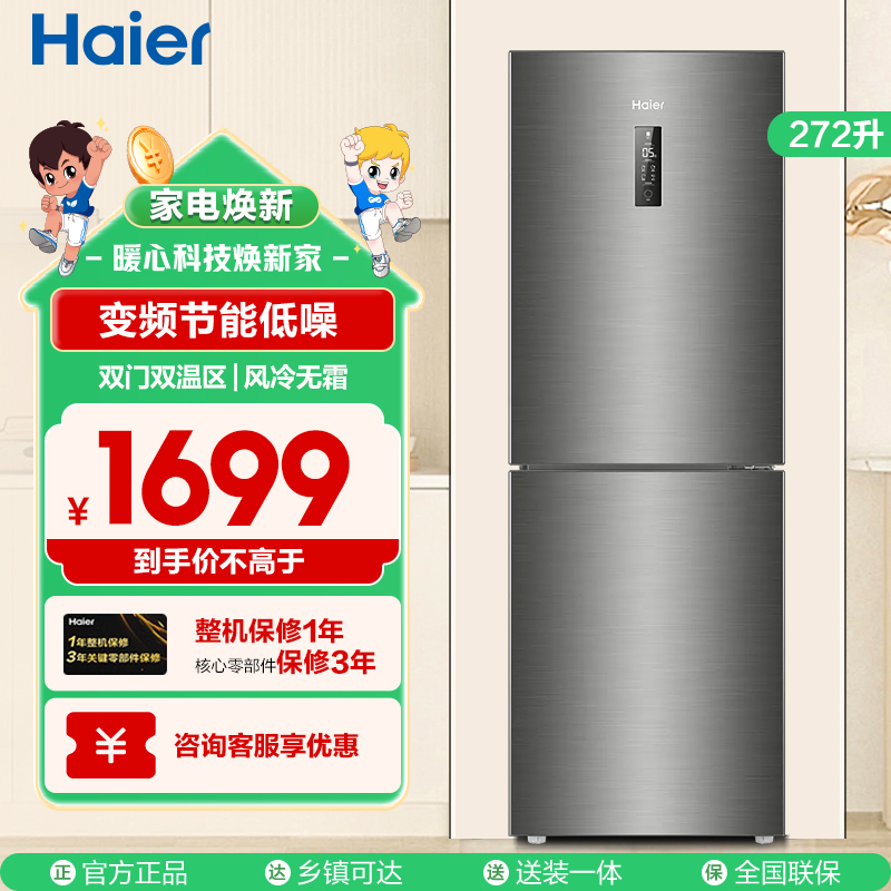 海尔(Haier) 272升两门双门家用小型冰箱 变频风冷无霜 双门双温宿舍 电冰箱 小冰箱BCD-272WDPD